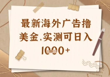 最新海外广告联盟挂机撸美金项目，实测可日入1000+-创业项目网