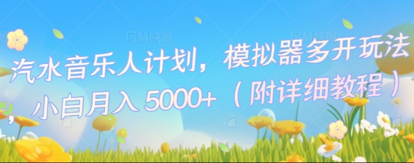 汽水音乐人计划，模拟器多开玩法，小白月入5k+-创业项目网