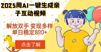 2025年用AI软件一键生成搞笑亲子对话视频，解放双手，0成本制作，变现潜力大，稳定单日800+-创业项目网