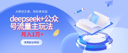 deepseek+公众号流量主玩法，ai原创，月入1w+-创业项目网