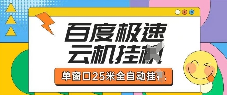 百度极速云机掘金项目玩法，单窗口25米全自动运行-创业项目网