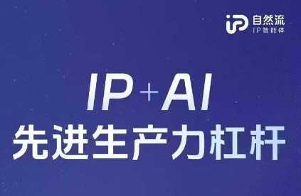 25年自然流AI智能体线下课程，IP+AI先进生产力杠杆(官方笔记+全套课件+完整录音)-创业项目网