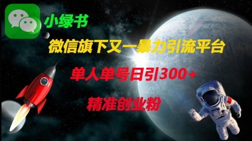 微信旗下又一暴力引流平台，单人单号日引300+精准创业粉-创业项目网