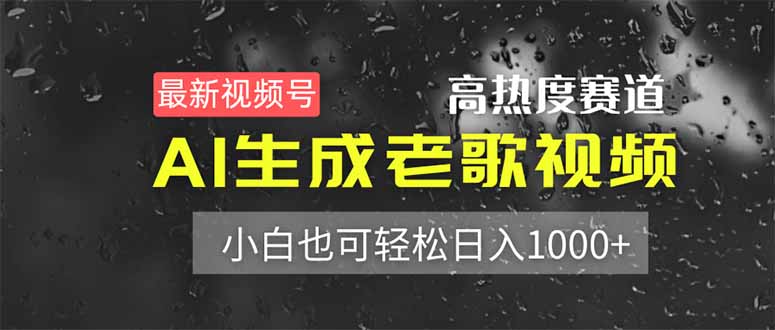 最新视频号高热度赛道！AI生成老歌视频，小白也可轻松日入1000+-创业项目网
