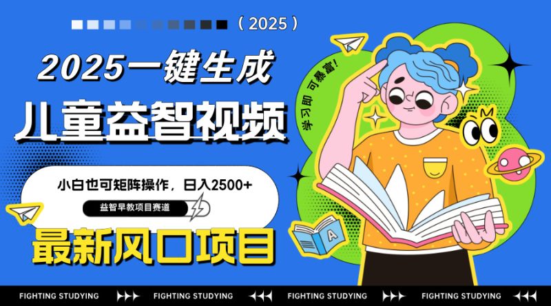 最新AI一键生成儿童益智早教视频，小白可矩阵操作，日入2500+-创业项目网