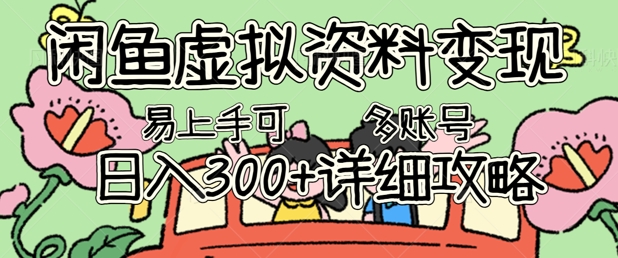 闲鱼虚拟资料变现，小白轻松上手，日入300+，可多账号矩阵指南攻略-创业项目网