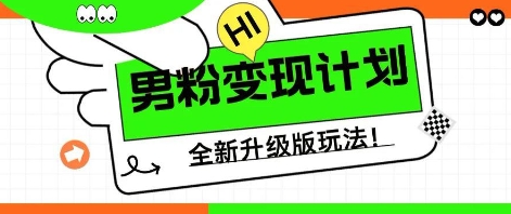 25年男粉全新AI变现玩法，小白轻松上手，单日轻松变现300+-创业项目网