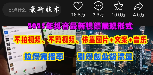 抖音最新视频展现形式，不拍视频、不剪视频、依靠图片+文案助推热门，引爆创业粉-创业项目网