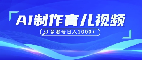 DeepSeek玩转育儿赛道，10来条视频涨粉几W，单日稳定变现1k+-创业项目网