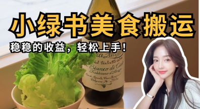 微信小绿书美食搬运，稳稳的收益，轻松上手-创业项目网
