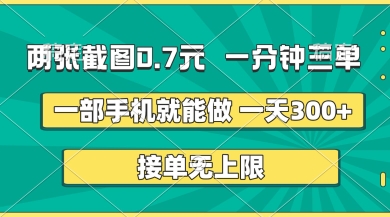 两张截图，一分钟三单，接单无上限，一部手机就能做，一天300+-创业项目网