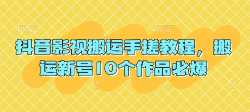抖音影视搬运手搓教程，搬运新号10个作品必爆-创业项目网