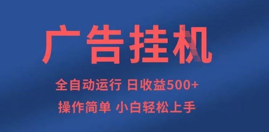 广告挂机全自动500+项目，操作简单，小白轻松上手-创业项目网