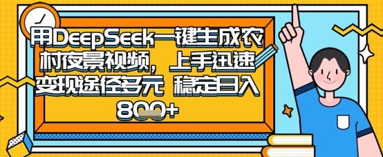2025怀旧热门赛道，用DeepSeek制作夜晚农村视频，一部手机，操作简单，变现多元，稳定日入800+-创业项目网
