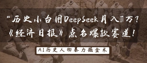 历史小白用DeepSeek月入3W？《经济日报》点名爆款赛道！-创业项目网