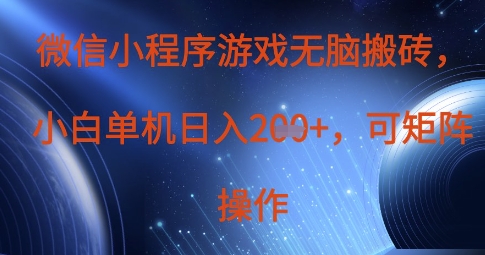 微信小程序游戏无脑搬砖，单设备日入2张+，可矩阵操作-创业项目网