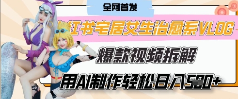 AI“宅居女生的一天”治愈系vlog动画视频，7天长粉破千，单条广告2k+，0成本制作有手就会-创业项目网