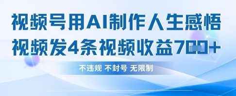 用AI做人生感悟视频，4条视频当天收益782-创业项目网