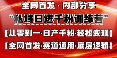 私域日进千粉训练营，全网首发，从0开始带你做好私域，适用于任何赛道，让日产千粉不再是梦-创业项目网