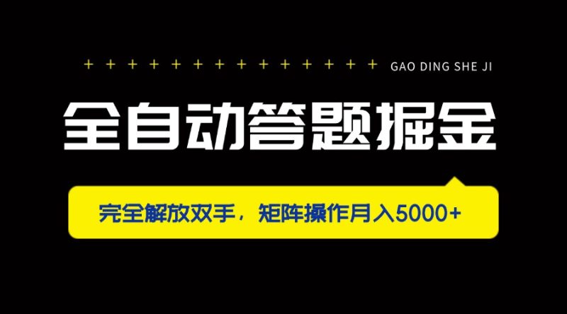 全自动答题掘金，完全解放双手，矩阵操作月入5000+-创业项目网
