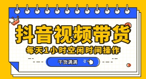 抖音短视频带货赛道，总体来说收益还是比较可观的，一部手机就能操作-创业项目网