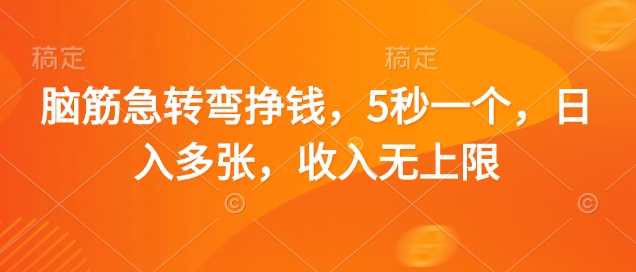 脑筋急转弯挣钱，5秒一个，日入多张，收入无上限-创业项目网