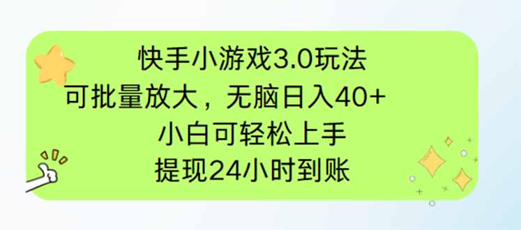 快手小游戏3.0玩法，可批量放大，无脑日入40+，小白可轻松上手，提现24小时到账-创业项目网