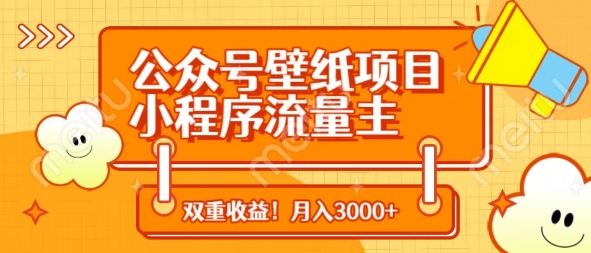 公众号壁纸项目，小程序流量主双收益，月入3000+-创业项目网