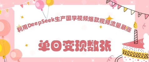 利用DeepSeek生产国学视频，爆款视频流量暴涨-创业项目网