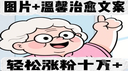 图片+温馨治愈文案，轻松涨粉10W+-创业项目网