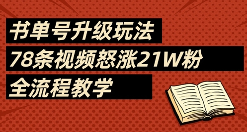 书单号升级玩法，78条视频怒涨21W粉，全流程教学-创业项目网