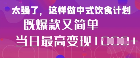 疯狂爆火！小红书等平台的女性中餐养生视频，小白轻松制作，快速拿到结果-创业项目网