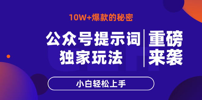 公众号提示词玩法，10W+爆文最简单快速的方法，小白轻松上手-创业项目网