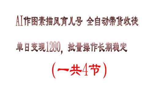 AI作图素描育儿号，单日变现1000+，可批量操作，长期稳定-创业项目网