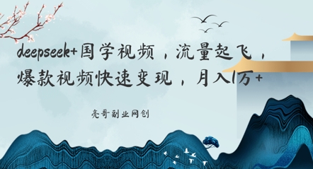 deepseek+国学视频，流量起飞，爆款视频快速变现，月入1万-创业项目网