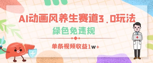 AI动画风养生赛道3.0玩法，绿色免违规，单条视频收益500+-创业项目网