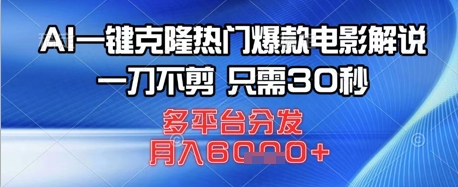 AI一键克隆热门爆款电影解说，一刀不剪，只需30秒，多平台分发，月入6k-创业项目网