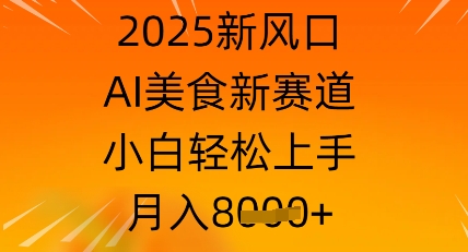 2025新风口，AI美食新赛道，小白轻松上手，月入8k-创业项目网