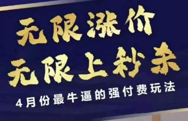 4月12号拼多多线上课，无限涨价，无限上秒杀，4月份最牛逼的强付费玩法-创业项目网