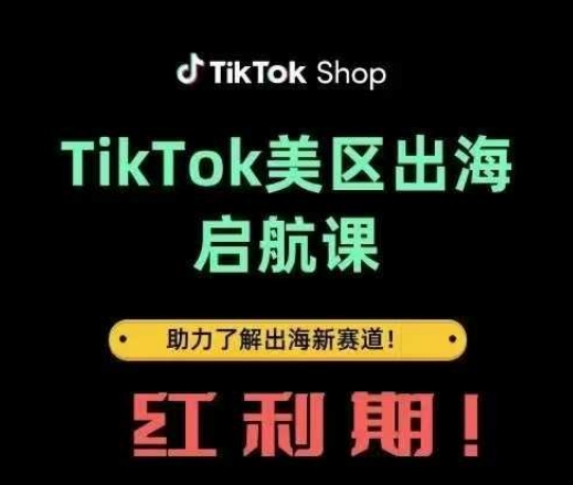 TikTok出海启航课(美区)助力了解出海红利新赛道-创业项目网