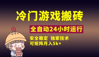 冷门游戏全自动搬砖，独家技术，稳定无风险，可矩阵月入5k，小白可做-创业项目网