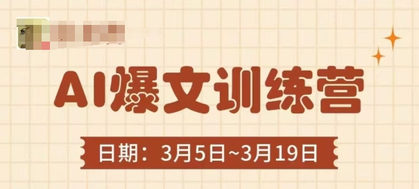 AI爆文训练营，爆文底层逻辑与实操，3分钟搞定一篇爆文-创业项目网