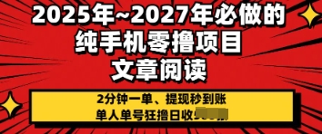 2025年必做的纯手机零撸项目，2分钟一单，提现秒到账，单人单号狂撸日收几张-创业项目网