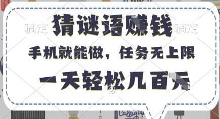 猜谜语挣钱，有手机就能做，任务无上限，只要做就有，一天轻松几百元-创业项目网