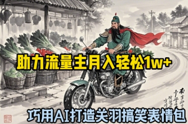 巧用AI打造关羽搞笑表情包，助力流量主月入轻松1w+-创业项目网