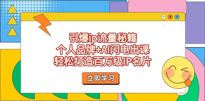 引爆ip流量秘籍，个人品牌+AI闪电出课，轻松打造百万级IP名片-创业项目网