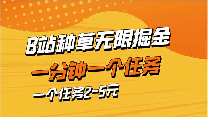 b站种草暴力掘金，一分钟一个任务，一个任务2-5元-创业项目网