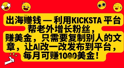 利用kicksta平台帮老外涨粉挣美金，每月收益1000美刀-创业项目网