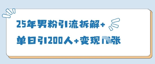 25年男粉引流拆解+单日引200人+变现多张-创业项目网