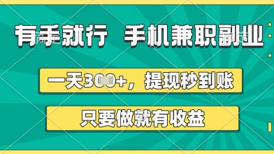 有手就行，手机兼职副业，一天3张+，提现秒到账，只要做就有收益-创业项目网